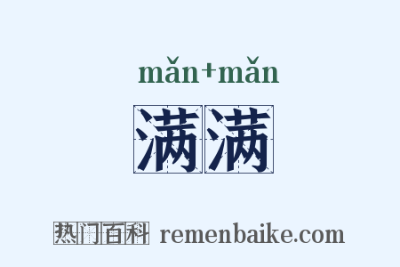 满满是什么意思的图片